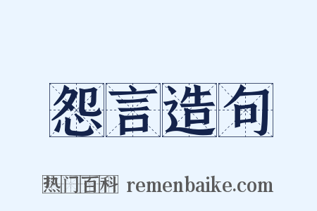 怨言造句是什么意思的图片